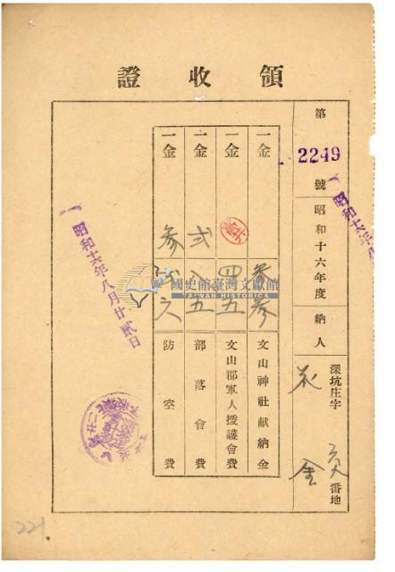 昭和十六年花金納庄稅文山神社獻納金等領收證明藏品圖，第2張