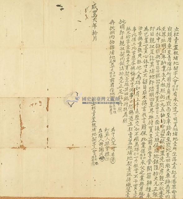 咸豐二年曾瑞寄等二人立杜賣盡根埔地契字藏品圖，第2張