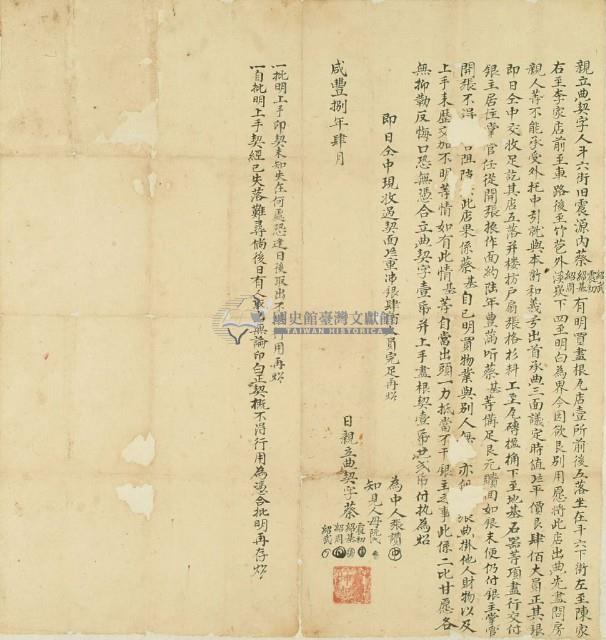 咸豐八年蔡震初等親立典契字藏品圖，第2張