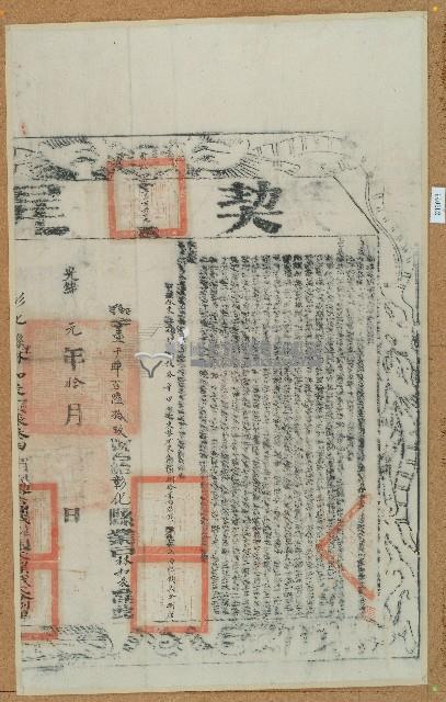 咸豐九年張葛等二人立杜賣盡根田契字（含契尾）藏品圖，第2張