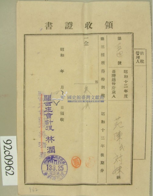 昭和十三年范陳氏对妹繳納第三種所得稅特別稅領收證藏品圖，第2張