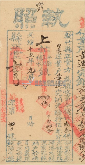 光緒十五年新竹縣正堂方為徵收納戶黃造之執照藏品圖，第2張