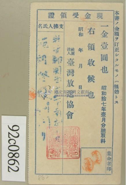 昭和十七年范朝燈繳納聽取料現金受領證藏品圖，第2張