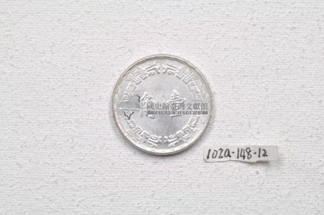 中華民國五十六年壹角錢幣藏品圖，第2張