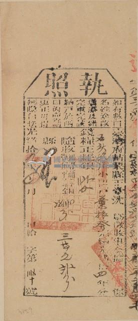 光緒十九年苗栗縣正堂沈為徵收納戶葉振發之執照藏品圖，第2張