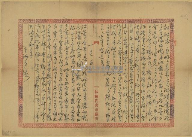 明治四十年李阿鏡訴狀藏品圖，第2張