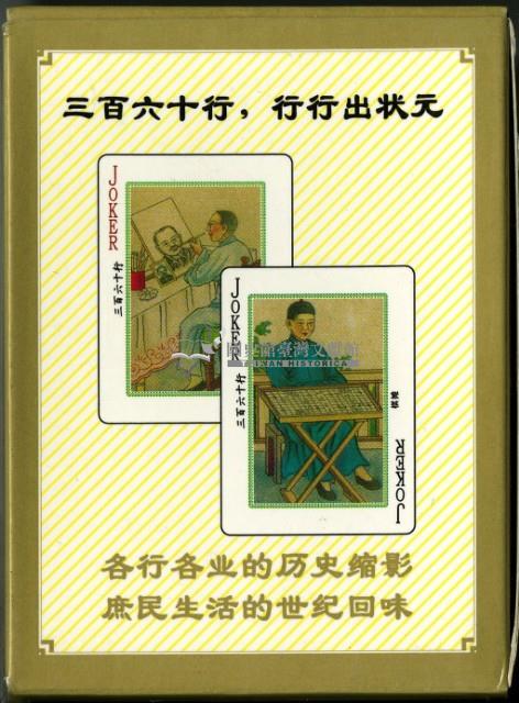 中國老360行撲克牌五藏品圖，第2張