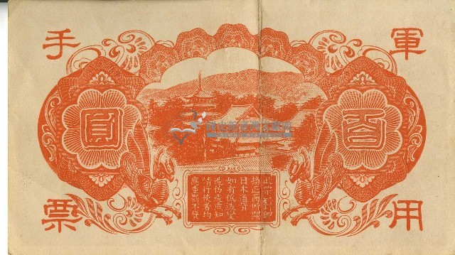 昭和十八年大日本帝國政府發行百圓軍用手票藏品圖，第2張
