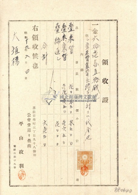 昭和十九年嘉義市公會堂通リ疊商開立付款領收證藏品圖，第2張