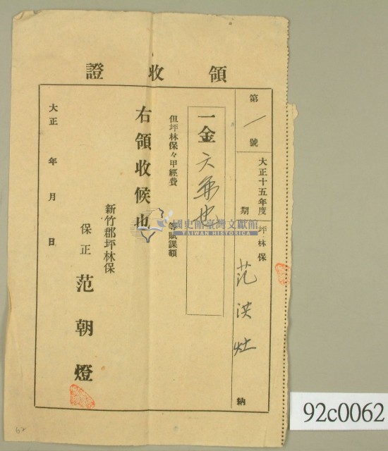 大正十五年坪林保范洪灶繳納保甲經費領收證藏品圖，第2張