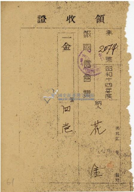 昭和十四年度報國會會費領收證藏品圖，第2張