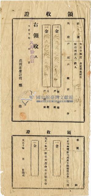 大正十年陳瑚繳交大正十年前期戶稅和庄稅領收證明藏品圖，第2張