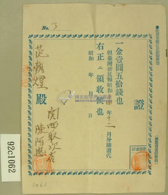 昭和十四年十二月份范朝燈繳納臺灣新民報購讀費領收證藏品圖，第2張