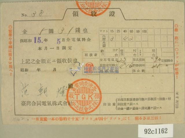 昭和十五年范朝燈繳納電氣料金領收證藏品圖，第2張