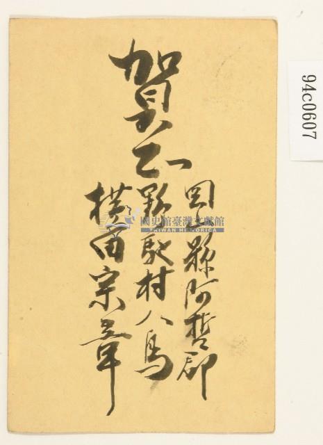 橫田宗章寄出之明信片藏品圖，第2張