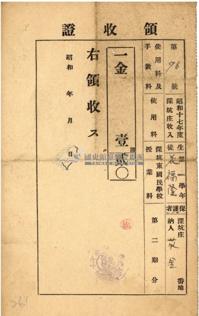 昭和十八年花金納深坑東國民學校授業料領收證明藏品圖，第2張