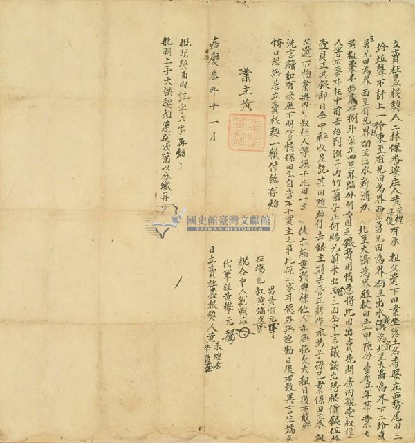 嘉慶三年黃來煌等二人立杜賣盡根契藏品圖，第2張