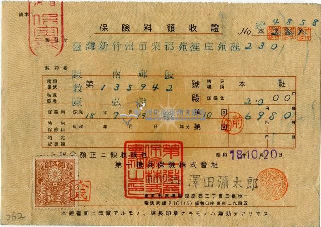 昭和十八年陳南輝繳納保險金領收證明藏品圖，第2張