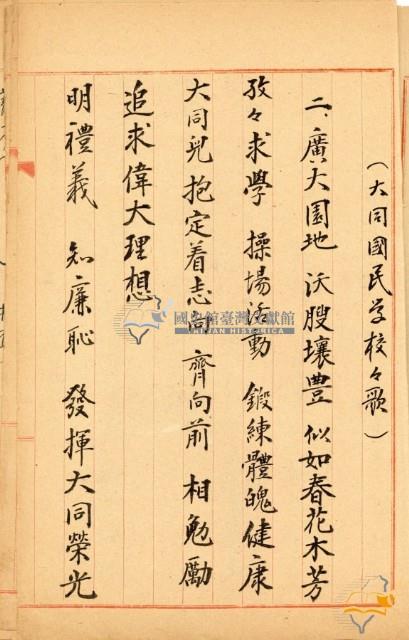 蔡秋淋手書大同國小校歌及句解等藏品圖，第12張