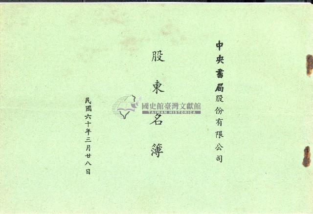 民國六十年王治中央書局股東常會通知書藏品圖，第12張