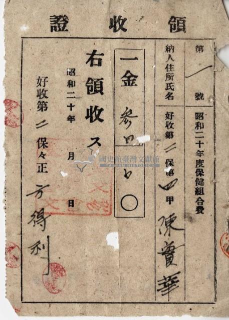 昭和十七年起四年陳實華納保健組合費領收證明藏品圖，第12張