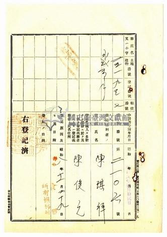 昭和八年鄭陳氏匏等人對陳俊元等提出的土地共有權移轉登記保證書藏品圖，第12張