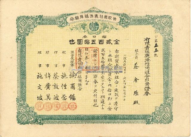 株主蔡敦波所持鹿港製鹽株式會社於大正拾四年拾月壹日發行之株券正反面藏品圖，第76張