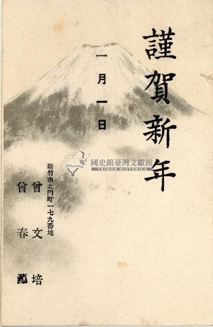 蔡敦波家族領收商界親友之邀請函與明信片組藏品圖，第156張