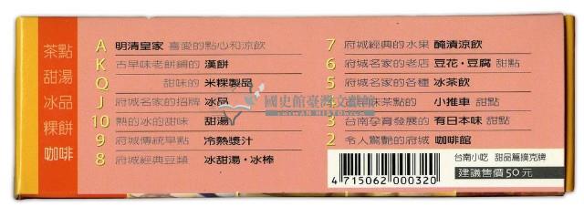 臺南印象之古蹟與小吃撲克牌組藏品圖，第6張