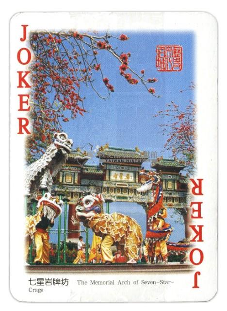 名城肇慶撲克牌藏品圖，第6張