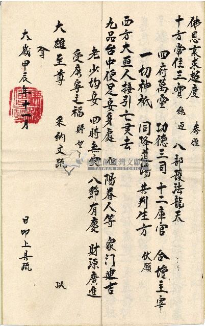 民國甲辰年劉高鱉娘功德本藏品圖，第6張