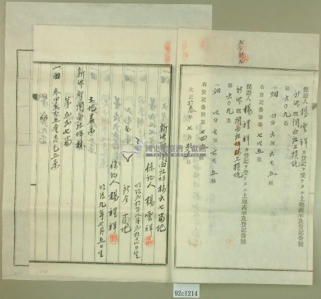 大正十三年范洪灶土地共有權賣卻移轉保證書2份、賣渡證書1份藏品圖，第6張