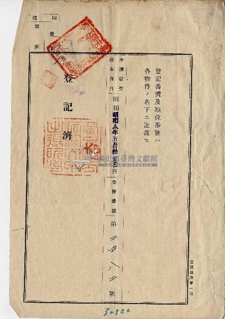 昭和八年李川等人向臺中地方法院大甲出張所提出的地目變更登記申請書藏品圖，第6張