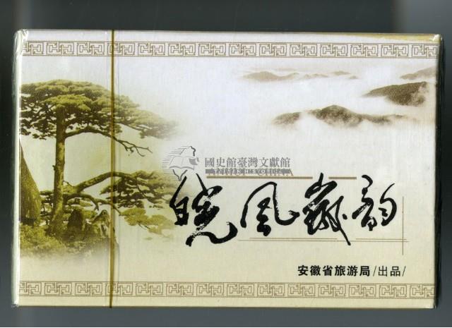 安徽省旅遊局出品安徽旅游撲克牌藏品圖，第6張