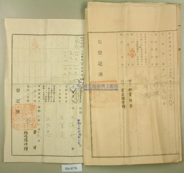 大正元年王漳業主權保存登記申請書副本藏品圖，第6張