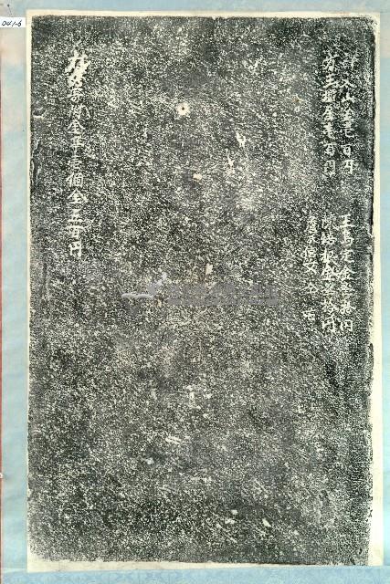 劍潭寺重修捐助緣金姓名碑拓本藏品圖，第6張