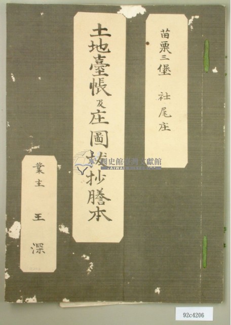 苗栗三堡社尾庄土地臺帳及庄圖拔抄謄本一冊藏品圖，第6張