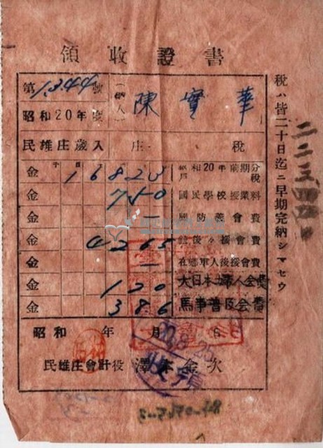 昭和十九年陳實華納特別稅戶稅等領收證明藏品圖，第6張