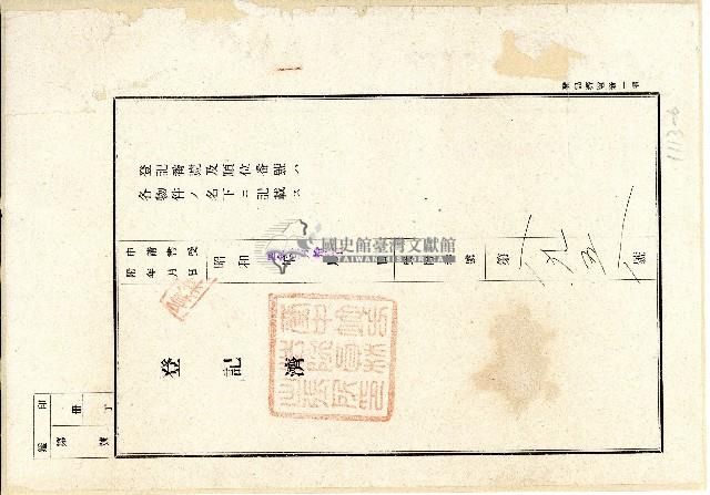大正九年業主許文緣向臺中地方法院彰化出張所提業主權保存登記申請書藏品圖，第6張