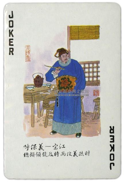 東罟企業榮譽出品水滸傳撲克牌藏品圖，第6張