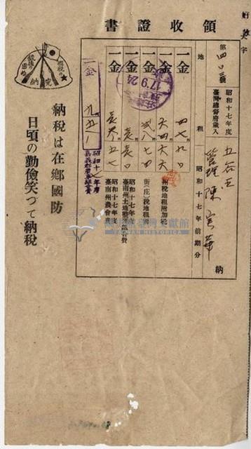 昭和十七年五谷王陳實華納稅領收證明藏品圖，第6張