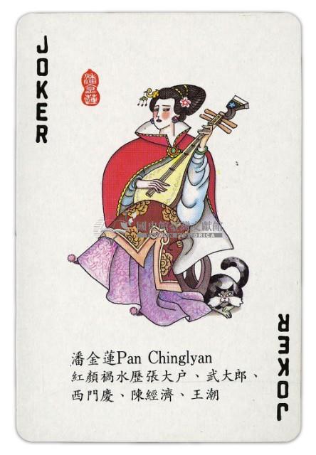 東罟企業榮譽出品金瓶梅撲克牌藏品圖，第6張