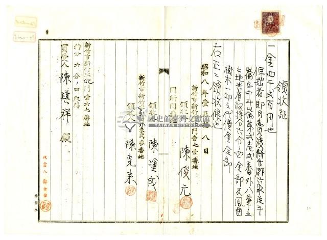 昭和八年新竹郡六家庄陳俊元等土地共有權賣渡代價金領收證藏品圖，第6張