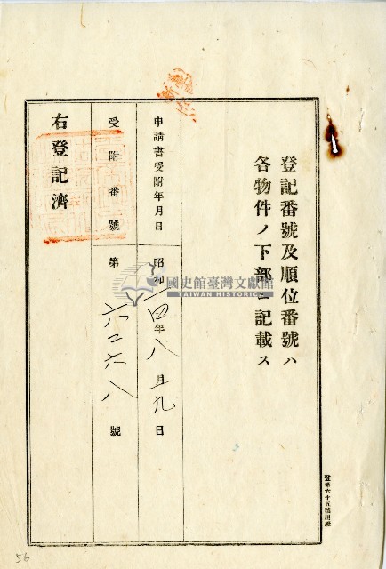 昭和十四年李登科地目變更及土地分筆等登記申請書藏品圖，第6張