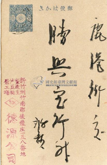 蔡敦波家族領收商界親友之邀請函與明信片組藏品圖，第106張