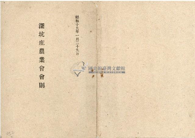 昭和十九年深坑庄農會會則藏品圖，第16張