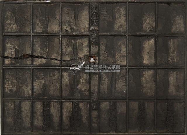 《淡水廳志》木刻板卷八.〈武職表〉四十四藏品圖，第1張