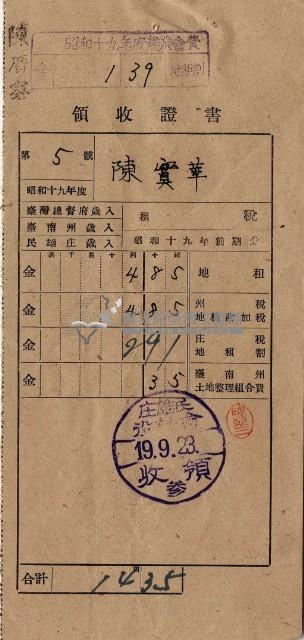 昭和十九年陳厝寮陳實華納稅領收證明藏品圖，第7張