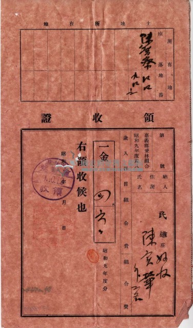 昭和九年陳實華等人繳納愛林組合費領收證藏品圖，第7張