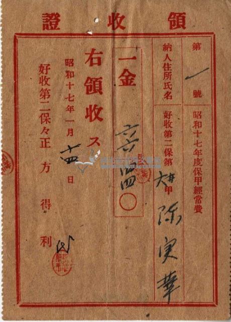 昭和十七年起三年陳實華納保甲經常費領收證明藏品圖，第7張